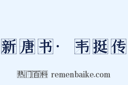 新唐书·韦挺传是什么意思的图片